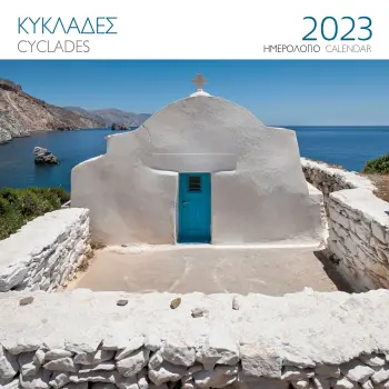 ΕΠΙΤΟΙΧΙΟ ΗΜΕΡΟΛΟΓΙΟ 2023 ΚΥΚΛΑΔΕΣ: ΕΚΚΛΗΣΑΚΙ ( 30X30 ΕΚ.)