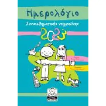 ΗΜΕΡΟΛΟΓΙΟ 2023 ΣΥΝΑΙΣΘΗΜΑΤΙΚΗ ΝΟΗΜΟΣΥΝΗ ( ΤΙΡΚΟΥΑΖ )
