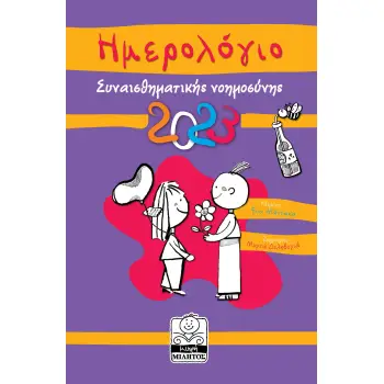 ΗΜΕΡΟΛΟΓΙΟ 2023 ΣΥΝΑΙΣΘΗΜΑΤΙΚΗ ΝΟΗΜΟΣΥΝΗ ( ΜΩΒ )