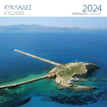 ΗΜΕΡΟΛΟΓΙΟ 2024 ( ΤΟΙΧΟΥ) : ΚΥΚΛΑΔΕΣ-ΝΑΞΟΣ