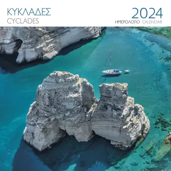 ΗΜΕΡΟΛΟΓΙΟ 2024 ( ΤΟΙΧΟΥ) : ΚΥΚΛΑΔΕΣ - ΜΗΛΟΣ