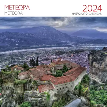 ΗΜΕΡΟΛΟΓΙΟ 2024 ( ΤΟΙΧΟΥ) : ΜΕΤΕΩΡΑ ΜΟΝΗ - ΑΓΙΟΥ ΣΤΕΦΑΝΟΥ