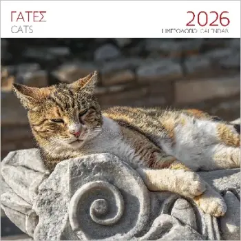 ΕΠΙΤΟΙΧΙΟ ΗΜΕΡΟΛΟΓΙΟ 2026 : ΓΑΤΕΣ ΚΑΦΕ