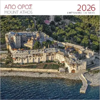 ΕΠΙΤΟΙΧΙΟ ΗΜΕΡΟΛΟΓΙΟ 2026 : ΑΓΙΟΝ ΟΡΟΣ ΜΟΝΗ ΞΕΝΟΦΩΝΤΟΣ