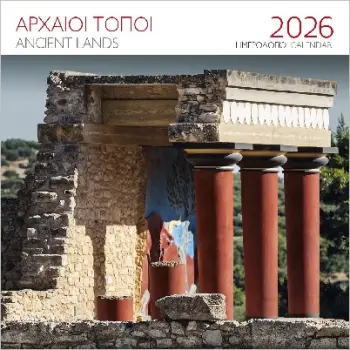 ΕΠΙΤΟΙΧΙΟ ΗΜΕΡΟΛΟΓΙΟ 2026 : ΑΡΧΑΙΟΙ ΤΟΠΟΙ ΚΝΩΣΟΣ