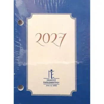 ΕΠΙΤΡΑΠΕΖΙΟ ΗΜΕΡ. ΓΥΡΙΣΤΟ 8,5 Χ 12,5 2027