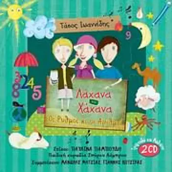 ΛΑΧΑΝΑ ΚΑΙ ΧΑΧΑΝΑ CDS