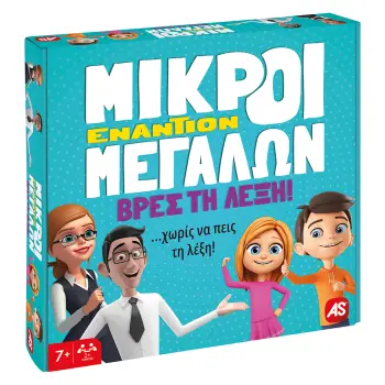 ΕΠΙΤΡΑΠΕΖΙΟ ΜΙΚΡΟΙ ΕΝΑΝΤΙΟΝ ΜΕΓΑΛΩΝ - ΒΡΕΣ ΤΗ ΛΕΞΗ