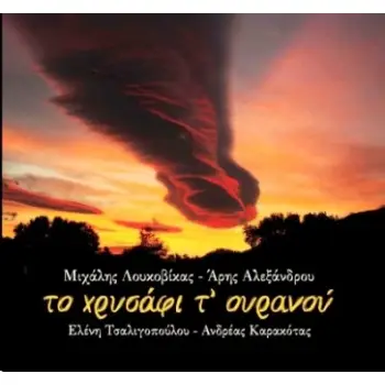 (CD) ΤΟ ΧΡΥΣΑΦΙ Τ' ΟΥΡΑΝΟΥ