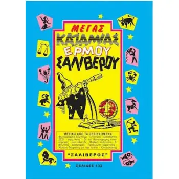 ΜΕΓΑΣ ΚΑΖΑΜΙΑΣ ΕΡΜΟΥ - ΣΑΛΙΒΕΡΟΥ 2022