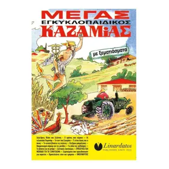 ΜΕΓΑΣ ΕΓΚΥΚΛΟΠΑΙΔΙΚΟΣ ΚΑΖΑΜΙΑΣ ΜΕ ΞΕΜΑΤΙΑΣΜΑΤΑ 2023