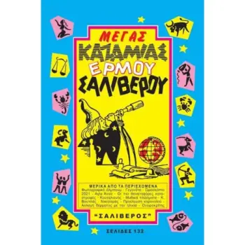 ΜΕΓΑΣ ΚΑΖΑΜΙΑΣ ΕΡΜΟΥ - ΣΑΛΙΒΕΡΟΥ 2024