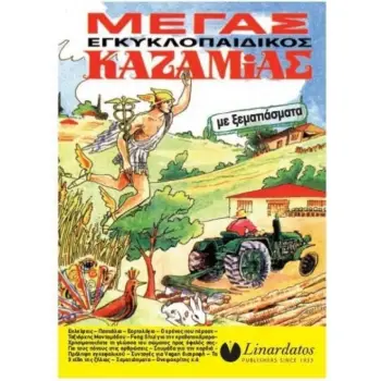ΜΕΓΑΣ ΕΓΚΥΚΛΟΠΑΙΔΙΚΟΣ ΚΑΖΑΜΙΑΣ ΜΕ ΞΕΜΑΤΙΑΣΜΑΤΑ 2025
