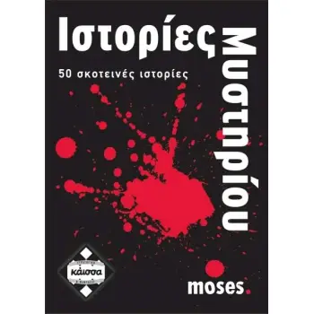 ΙΣΤΟΡΙΕΣ ΜΥΣΤΗΡΙΟΥ - KA110628