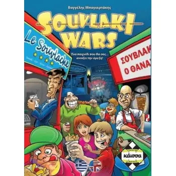 SOUVLAKI WARS - KA110826
