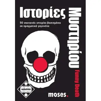 ΙΣΤΟΡΙΕΣ ΜΥΣΤΗΡΙΟΥ - FUNNY DEATH - ΚΑ111595