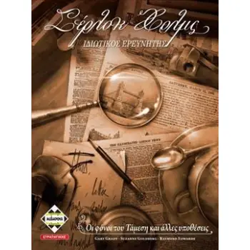 ΣΕΡΛΟΚ ΧΟΛΜΣ - KA112080