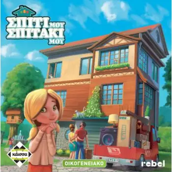 ΣΠΙΤΙ ΜΟΥ, ΣΠΙΤΑΚΙ ΜΟΥ - KA112554