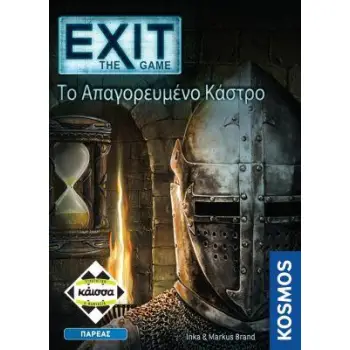 EXIT: ΤΟ ΑΠΑΓΟΡΕΥΜΕΝΟ ΚΑΣΤΡΟ - ΚΑ112646