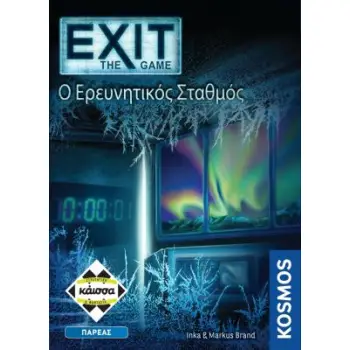 EXIT: Ο ΕΡΕΥΝΗΤΙΚΟΣ ΣΤΑΘΜΟΣ- KA112653