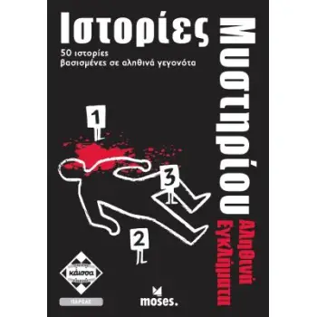 ΙΣΤΟΡΙΕΣ ΜΥΣΤΗΡΙΟΥ -ΑΛΗΘΙΝΑ ΕΓΚΛΗΜΑΤΑ - KA112714