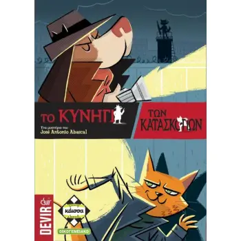 ΤΟ ΚΥΝΗΓΙ ΤΩΝ ΚΑΤΑΣΚΟΠΩΝ - KA112806