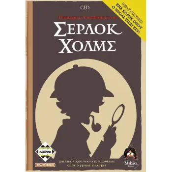 4 ΥΠΟΘΕΣΕΙΣ ΤΟΥ ΣΕΡΛΟΚ ΧΟΛΜΣ - ΚΑ112899