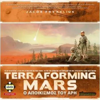 TERRAFORMING MARS – Ο ΑΠΟΙΚΙΣΜΟΣ ΤΟΥ ΑΡΗ - KA114343