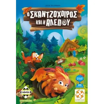 Ο ΣΚΑΤΖΟΧΟΙΡΟΣ ΚΑΙ Η ΑΛΕΠΟΥ - KA114350