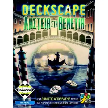 DECKSCAPE: ΛΗΣΤΕΙΑ ΣΤΗΝ ΒΕΝΕΤΙΑ - KA114565