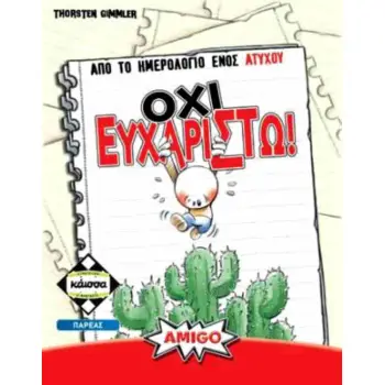 ΟΧΙ ΕΥΧΑΡΙΣΤΩ - KA114718
