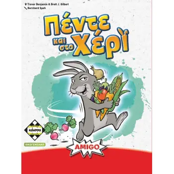 ΠΕΝΤΕ ΚΑΙ ΣΤΟ ΧΕΡΙ - KA115081