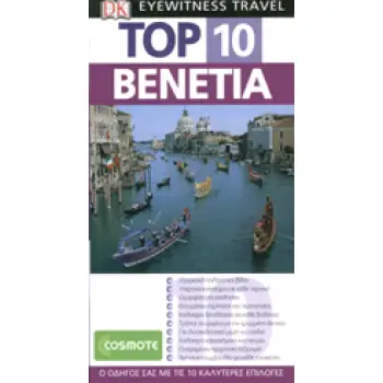 ΤΑΞΙΔΙΩΤΙΚΟΣ ΟΔΗΓΟΣ TOP 10 ΒΕΝΕΤΙΑ