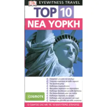 DK EYEWITNESS TRAVEL TOP 10 ΝΕΑ ΥΟΡΚΗ
