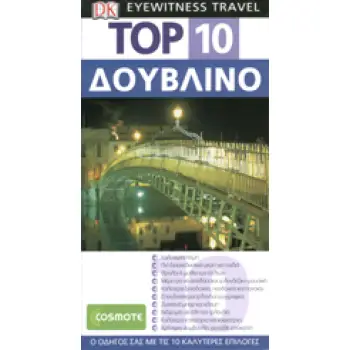 ΤΑΞΙΔΙΩΤΙΚΟΣ ΟΔΗΓΟΣ TOP 10 ΔΟΥΒΛΙΝΟ