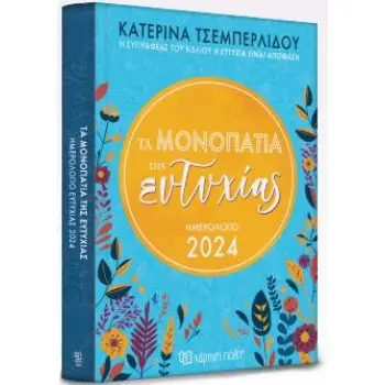 ΤΑ ΜΟΝΟΠΑΤΙΑ ΤΗΣ ΕΥΤΥΧΙΑΣ : ΗΜΕΡΗΣΙΟ ΗΜΕΡΟΛΟΓΙΟ 2024 ΤΣΕΜΠΕΡΛΙΔΟΥ