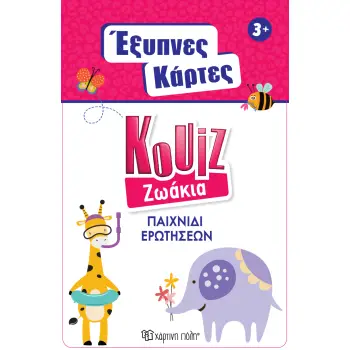 ΕΞΥΠΝΕΣ ΚΑΡΤΕΣ ΚΟΥΙΖ 4: ΖΩΑΚΙΑ