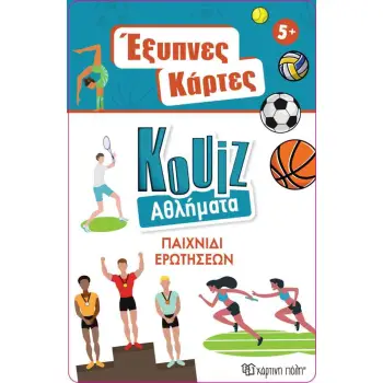 ΕΞΥΠΝΕΣ ΚΑΡΤΕΣ ΚΟΥΙΖ 9: ΑΘΛΗΜΑΤΑ