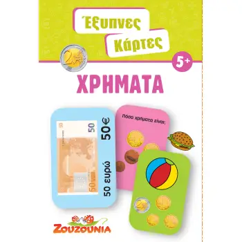 ΕΞΥΠΝΕΣ ΚΑΡΤΕΣ 7: ΧΡΗΜΑΤΑ
