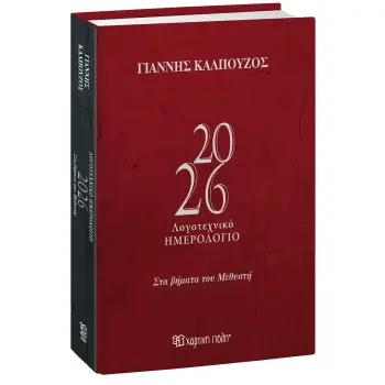 ΓΙΑΝΝΗΣ ΚΑΛΠΟΥΖΟΣ - ΛΟΓΟΤΕΧΝΙΚΟ ΗΜΕΡΟΛΟΓΙΟ 2026
