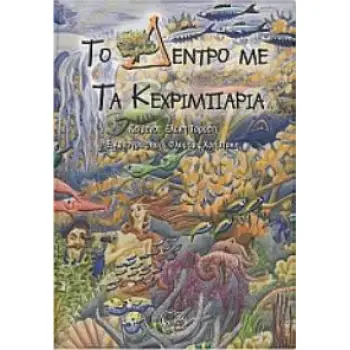 ΤΟ ΔΕΝΤΡΟ ΜΕ ΤΑ ΚΕΧΡΙΜΠΑΡΙΑ