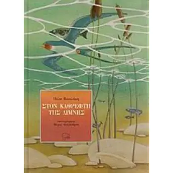 ΣΤΟΝ ΚΑΘΡΕΦΤΗ ΤΗΣ ΛΙΜΝΗΣ