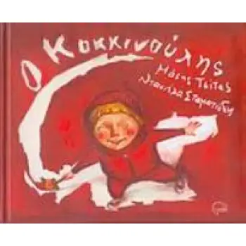 Ο ΚΟΚΚΙΝΟΥΛΗΣ