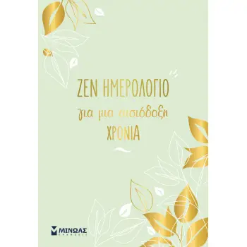 ΖΕΝ ΗΜΕΡΟΛΟΓΙΟ ΓΙΑ ΜΙΑ ΑΙΣΙΟΔΟΞΗ ΧΡΟΝΙΑ