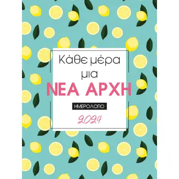 ΗΜΕΡΟΛΟΓΙΟ 2024 : ΚΑΘΕ ΜΕΡΑ ΜΙΑ ΝΕΑ ΑΡΧΗ