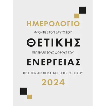 ΗΜΕΡΟΛΟΓΙΟ 2024 : ΘΕΤΙΚΗΣ ΕΝΕΡΓΕΙΑΣ