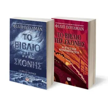 ΣΕΤ ΠΟΥΛΜΑΝ (ΤΟ ΒΙΒΛΙΟ ΤΗΣ ΣΚΟΝΗΣ 1+2)