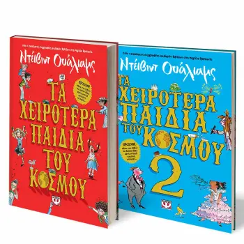 ΣΕΤ ΝΤΕΪΒΙΝΤ ΟΥΑΛΙΑΜΣ (ΤΑ ΧΕΙΡΟΤΕΡΑ ΠΑΙΔΙΑ ΤΟΥ ΚΟΣΜΟΥ 1 + 2)