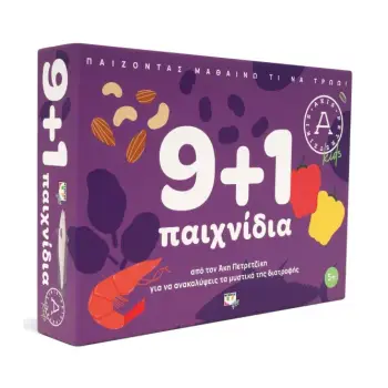 9+1 ΠΑΙΧΝΙΔΙΑ ΓΙΑ ΝΑ ΑΝΑΚΑΛΥΨΕΙΣ ΤΑ ΜΥΣΤΙΚΑ ΤΗΣ ΔΙΑΤΡΟΦΗΣ