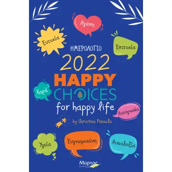 ΗΜΕΡΟΛΟΓΙΟ 2022 HAPPY CHOICES FOR HAPPY LIFE
